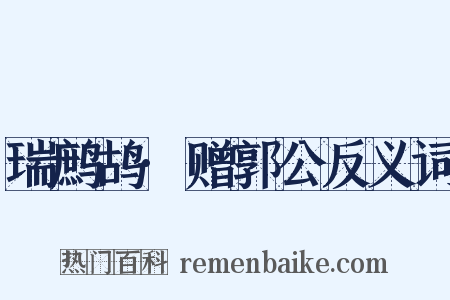 瑞鹧鸪·赠郭公反义词是什么意思的图片